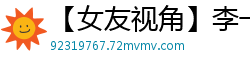 【女友视角】李一桐淫乱勾引：哥哥快来插我的骚穴！国产盗摄